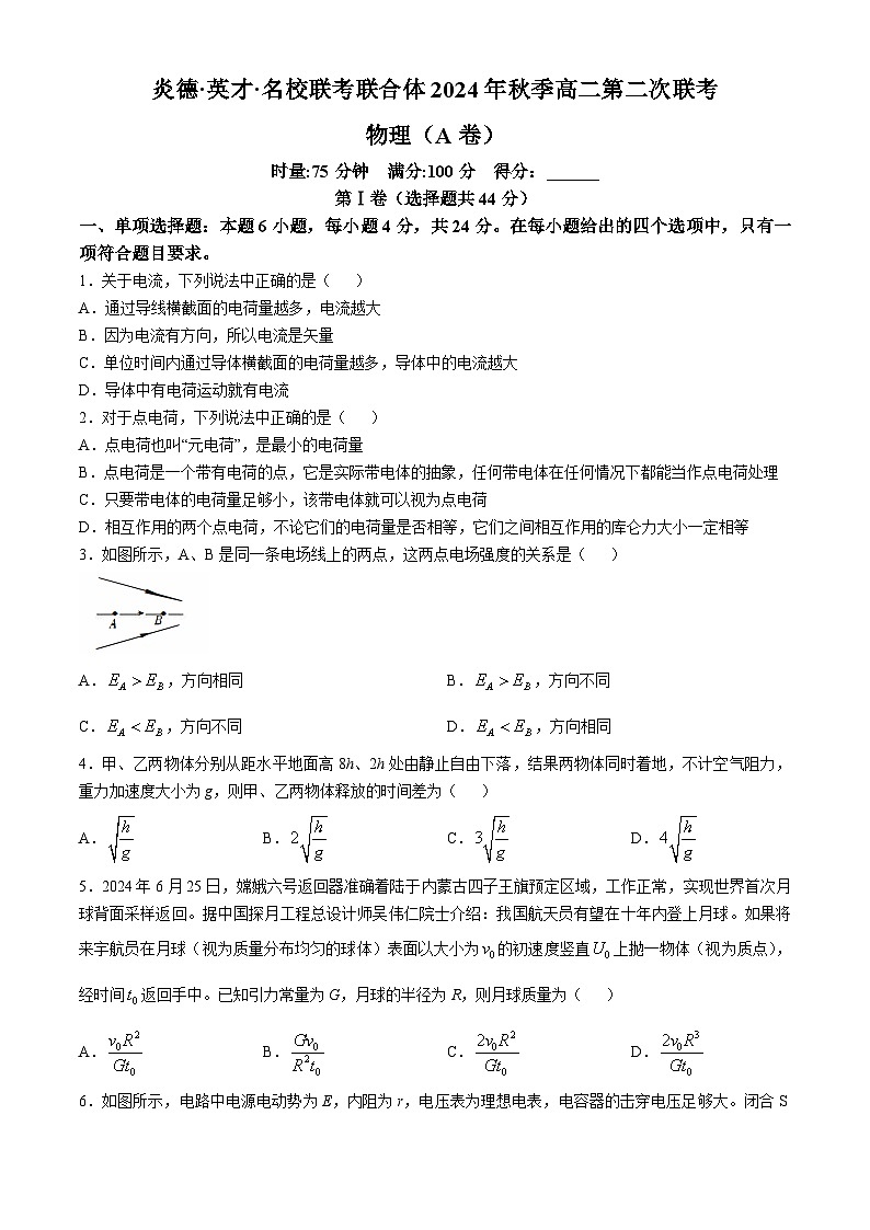 湖南省名校联考联合体2024-2025学年高二上学期第二次联考物理（A）试题（Word版附解析）第1页