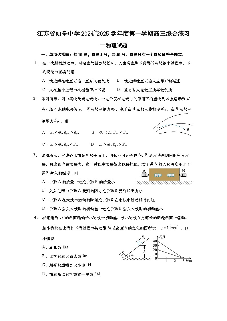 江苏省如皋中学2024-2025学年高三上学期综合练习（一）物理试题（Word版附解析）01