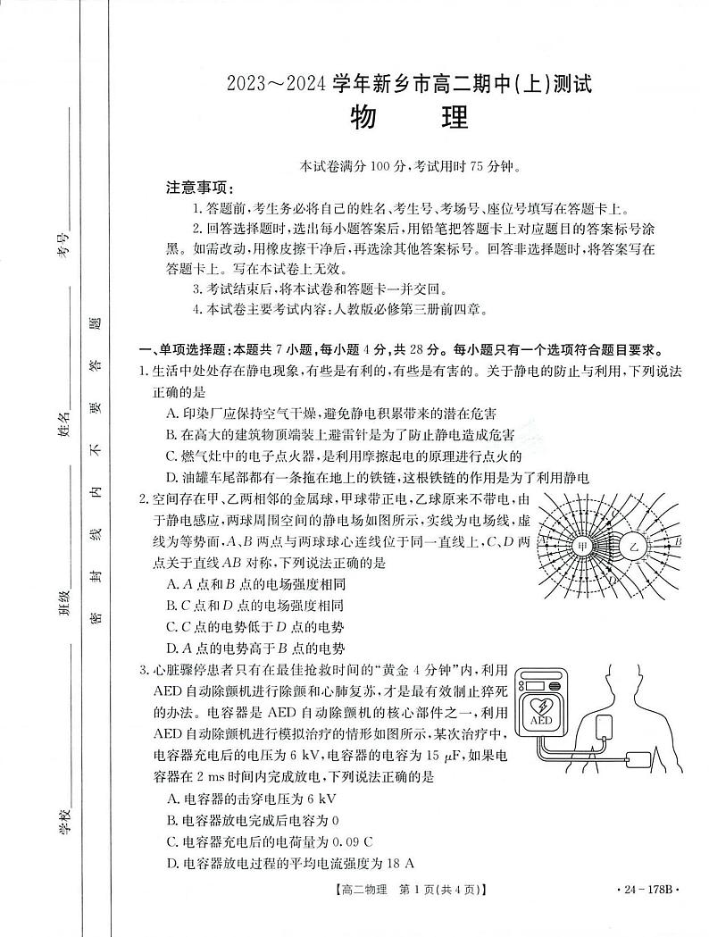 2023-2024河南省新乡市高二上学期期中物理试卷及答案第1页