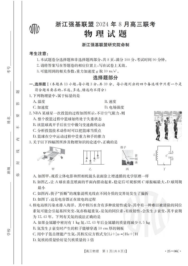 浙江强基联盟2024年8月高三联考试卷物理（含答案）第1页