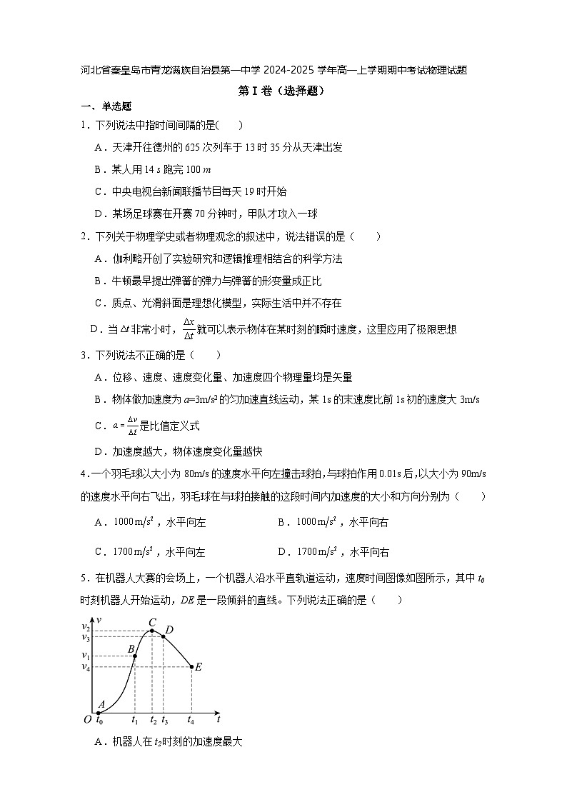 河北省秦皇岛市青龙满族自治县第一中学2024-2025学年高一上学期期中考试物理试题01