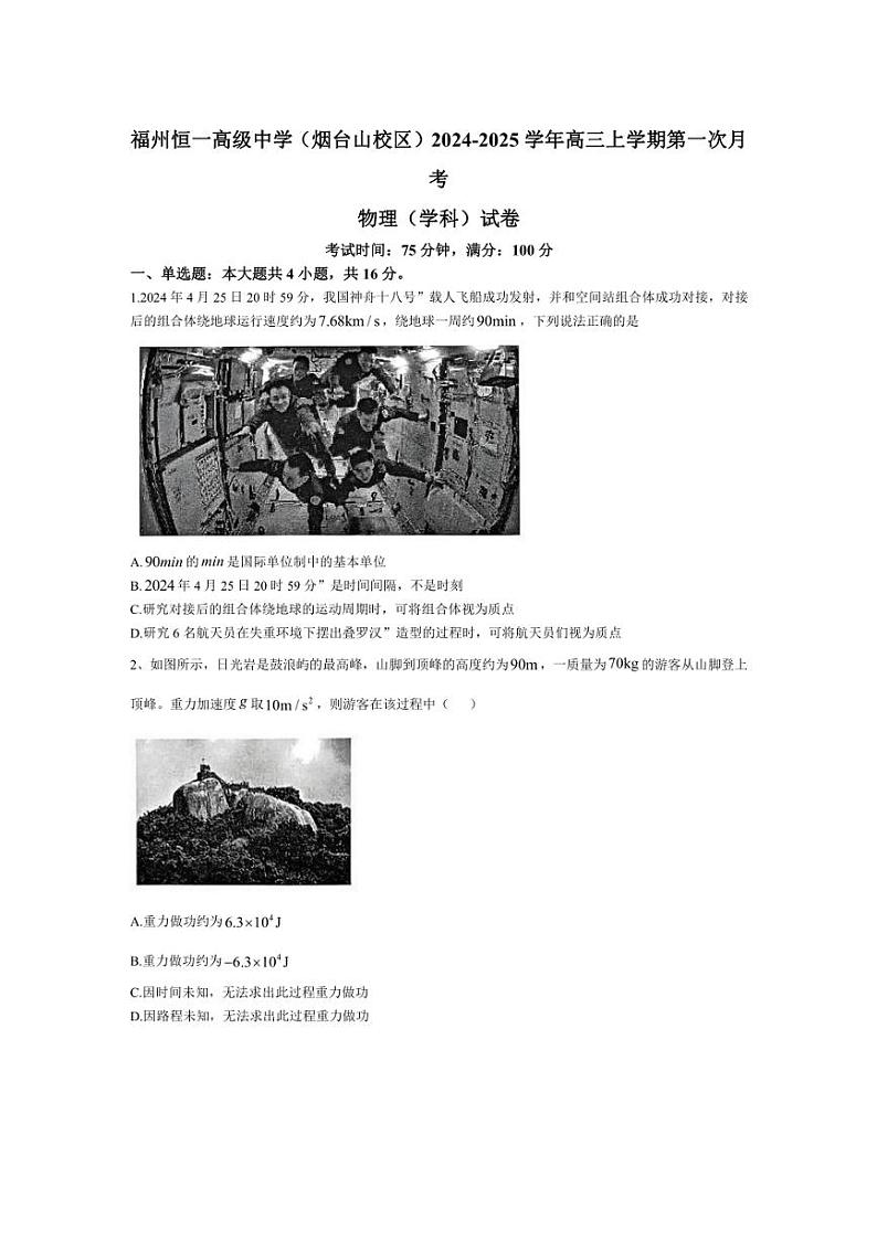 [物理]福建省福州恒一高级中学(烟台山校区)2024～2025学年高三上学期第一次月考试题(有答案)第1页
