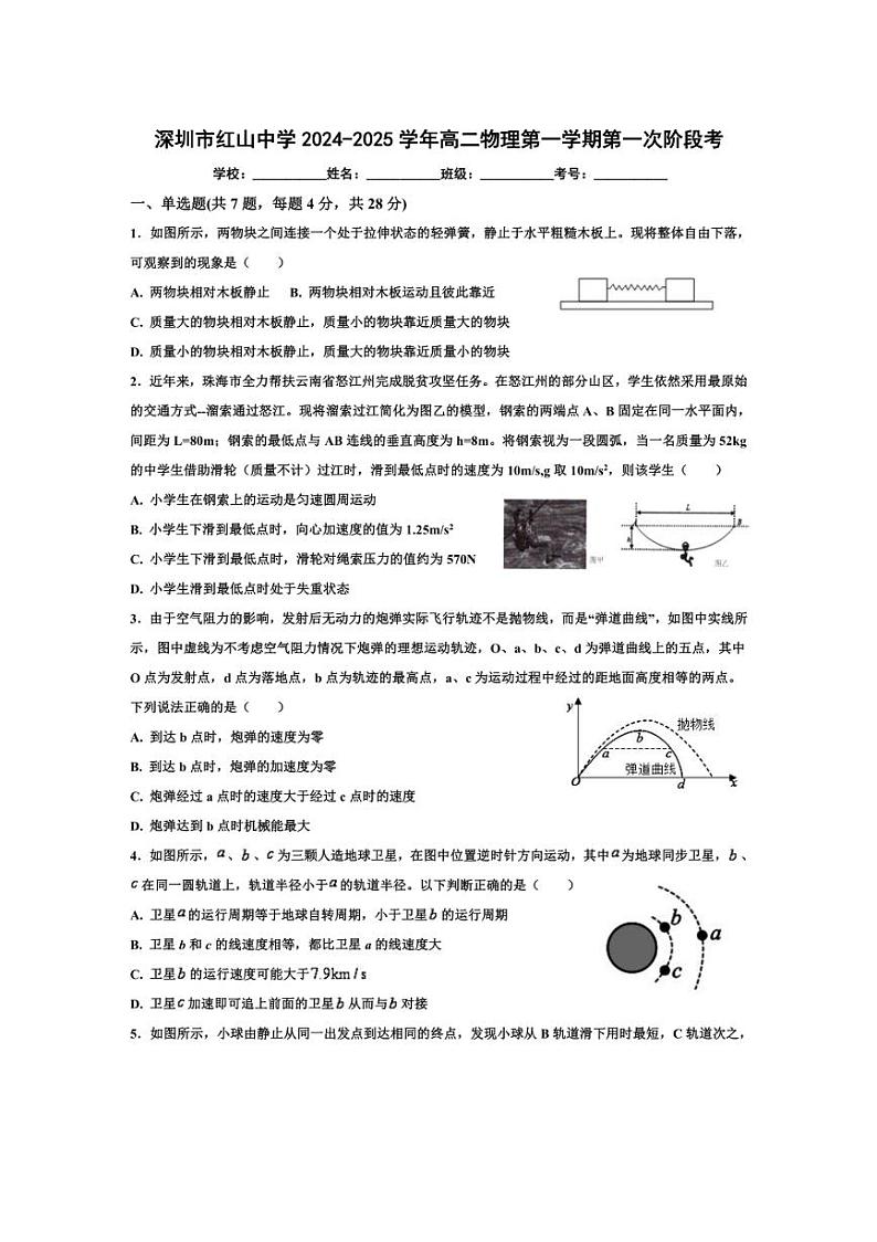 [物理]广东省深圳市红山中学2024～2025学年高二上学期第一次段考月考试卷(有解析)第1页