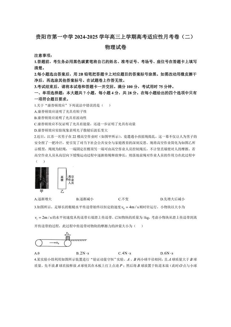 [物理]贵州省贵阳市第一中学2024～2025学年高三上学期高考适应性月考卷(二)试卷(有答案)第1页