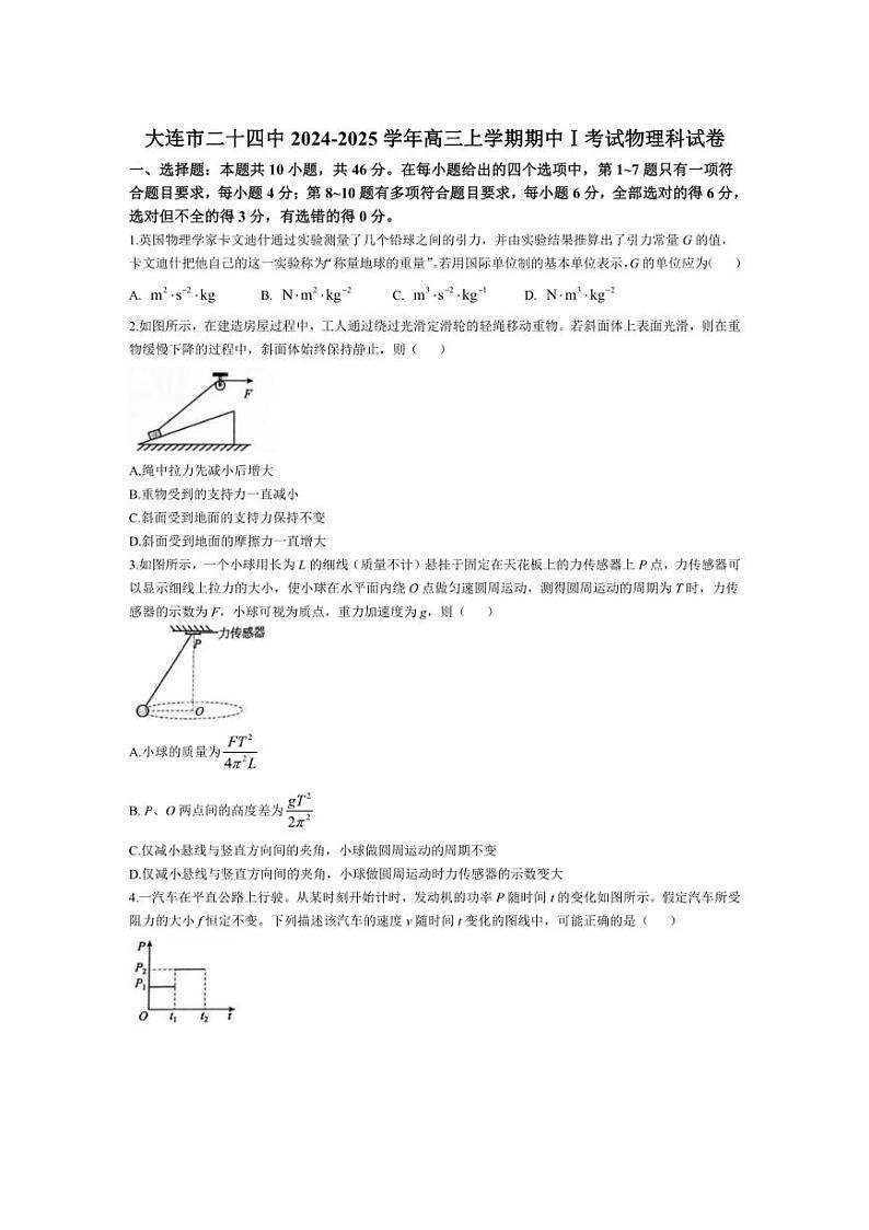 [物理][期中]辽宁省大连市二十四中2024～2025学年高三上学期期中Ⅰ考试试卷(有答案)01