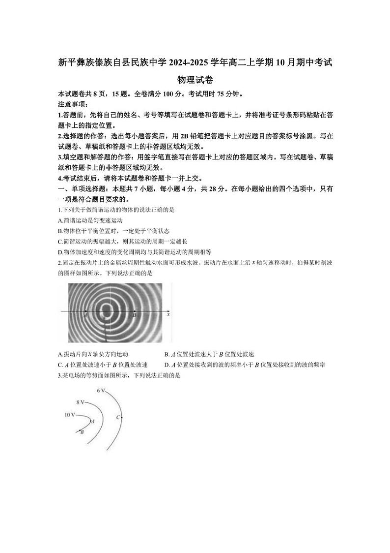[物理][期中]云南省玉溪市新平彝族傣族自县民族中学2024～2025学年高二上学期10月期中考试试题(有解析)第1页