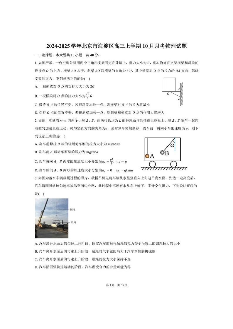 [物理]2024～2025学年北京市海淀区高三上学期10月月考试题(有答案)第1页