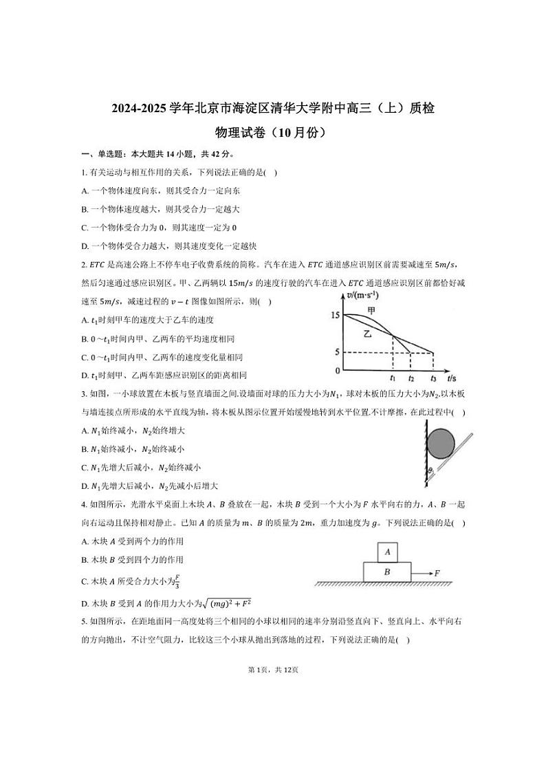 [物理]2024～2025学年北京市海淀区清华大学附中高三(上)质检试卷(10月份)(有答案)第1页