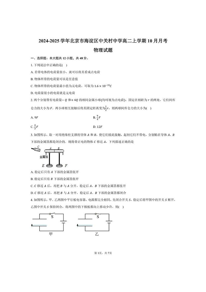[物理]2024～2025学年北京市海淀区中关村中学高二上学期10月月考试题(有答案)第1页