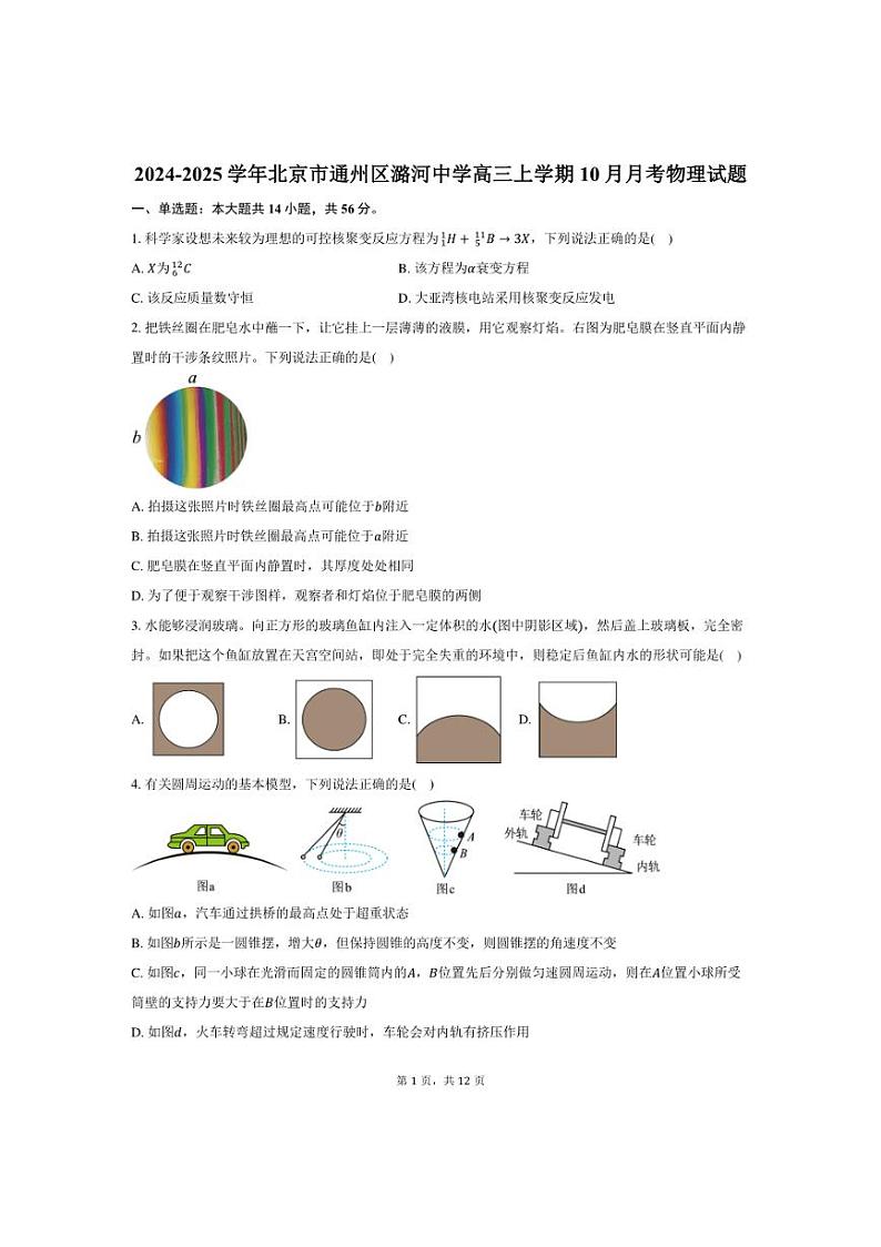 [物理]2024～2025学年北京市通州区潞河中学高三上学期10月月考试题(有答案)第1页