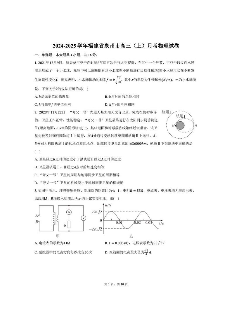 [物理]2024～2025学年福建省泉州市高三(上)月考试卷(有答案)第1页
