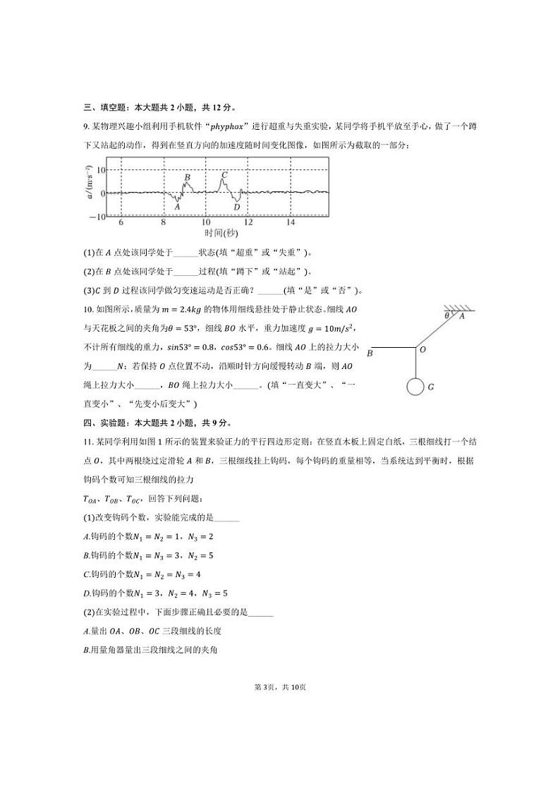 [物理]2024～2025学年福建省泉州市四校联考高三(上)月考试卷(10月份)(有答案)第3页