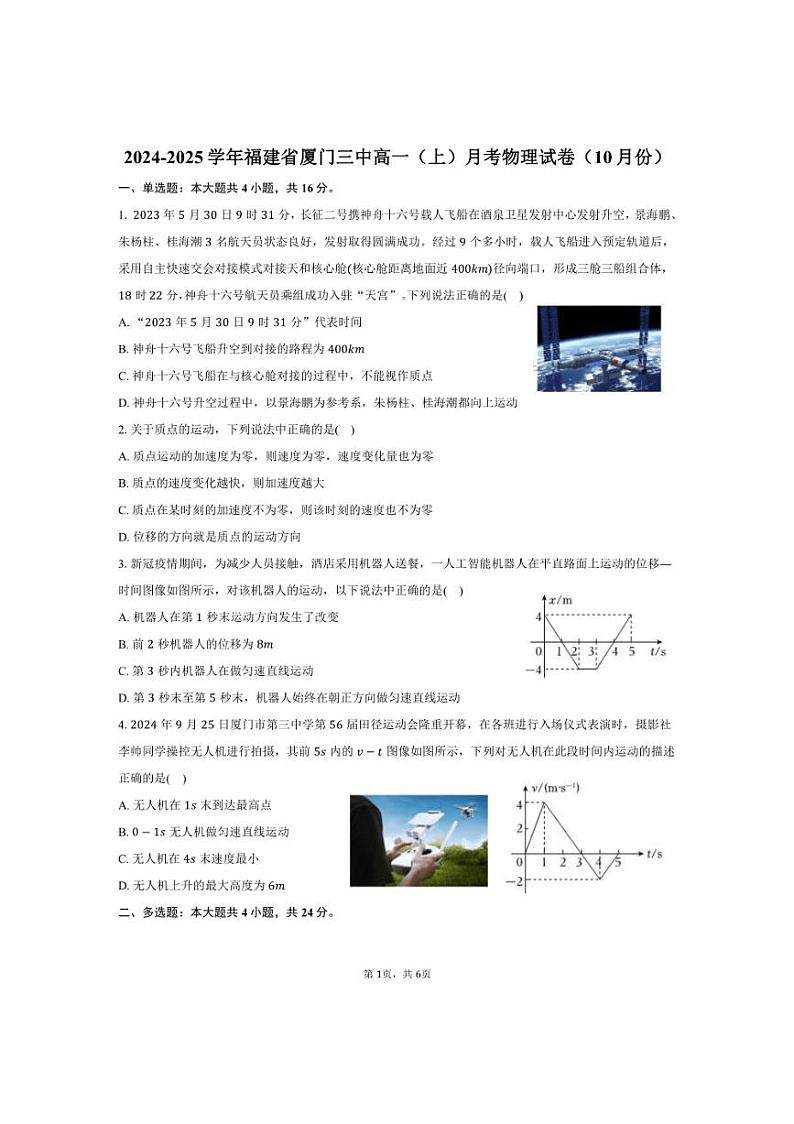 [物理]2024～2025学年福建省厦门三中高一(上)月考试卷(10月份)(有答案)第1页