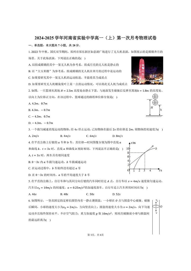 [物理]2024～2025学年河南省实验中学高一(上)第一次月考试卷(有答案)第1页