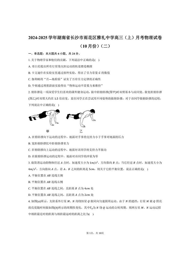 [物理]2024～2025学年湖南省长沙市雨花区雅礼中学高三(上)月考试卷(10月份)(二)(有答案)01
