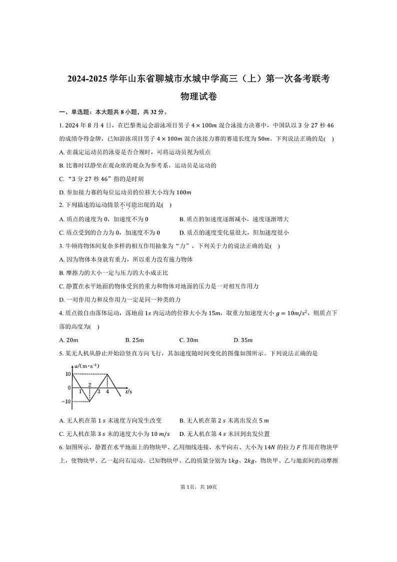 [物理]2024～2025学年山东省聊城市水城中学高三(上)第一次备考联考月考试卷(有答案)第1页