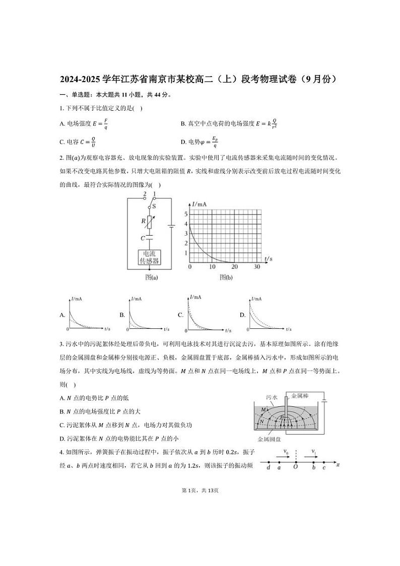 [物理]2024～2025学年江苏省南京市某校高二(上)段考试卷(9月份)(有答案)第1页