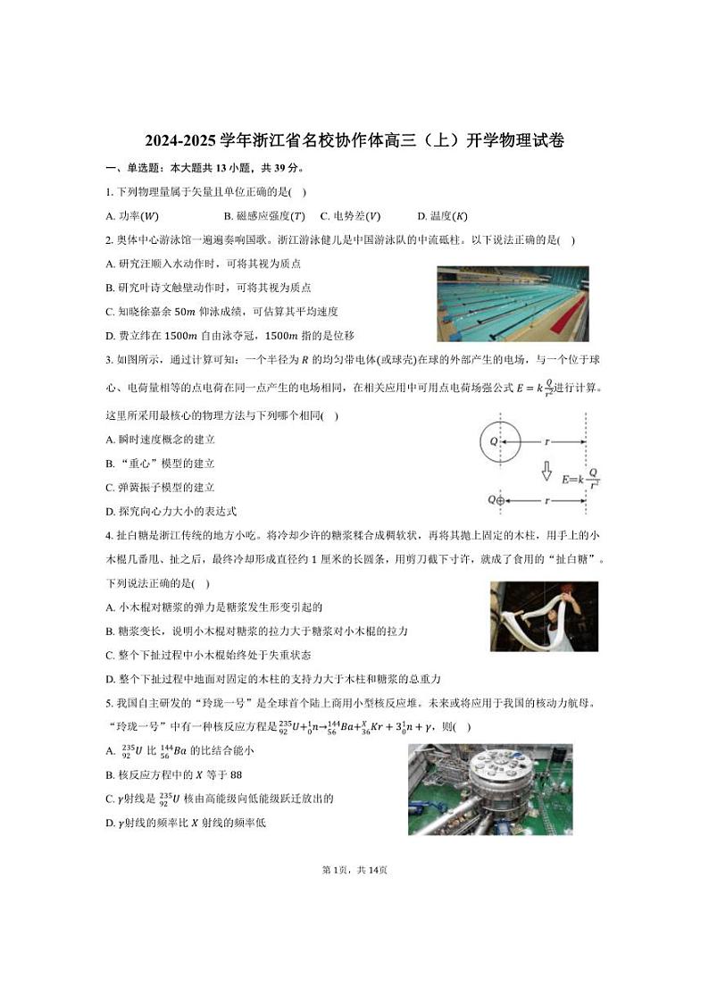 [物理]2024～2025学年浙江省名校协作体高三(上)开学试卷(有答案)01