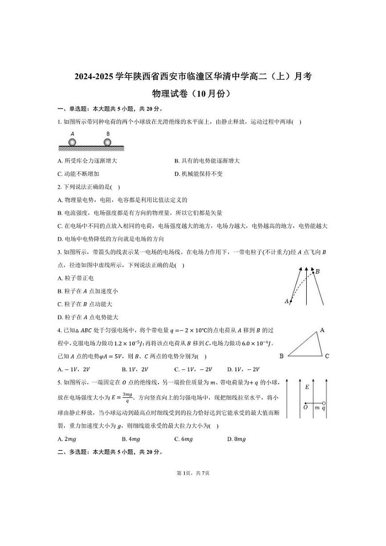 [物理]2024～2025学年陕西省西安市临潼区华清中学高二(上)月考试卷(10月份)(有答案)第1页