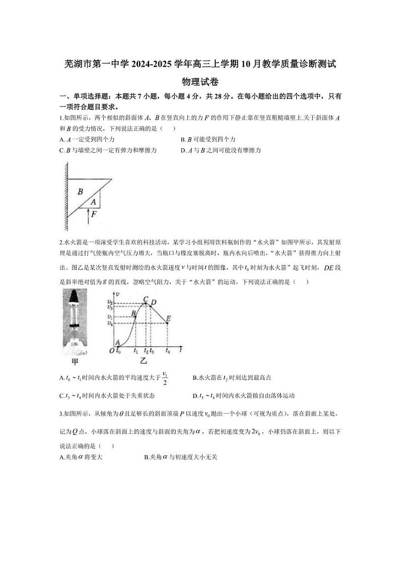 [物理]安徽省芜湖市第一中学2024～2025学年高三上学期10月教学质量诊断测试试题(有答案)第1页