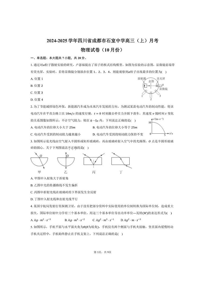 [物理]2024～2025学年四川省成都市石室中学高三(上)月考试卷(10月份)(有答案)第1页