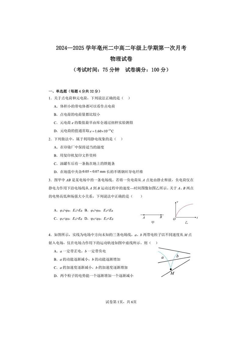 [物理]安徽省亳州市第二完全中学2024～2025学年高二上学期10月第一次月考试题(有答案)第1页