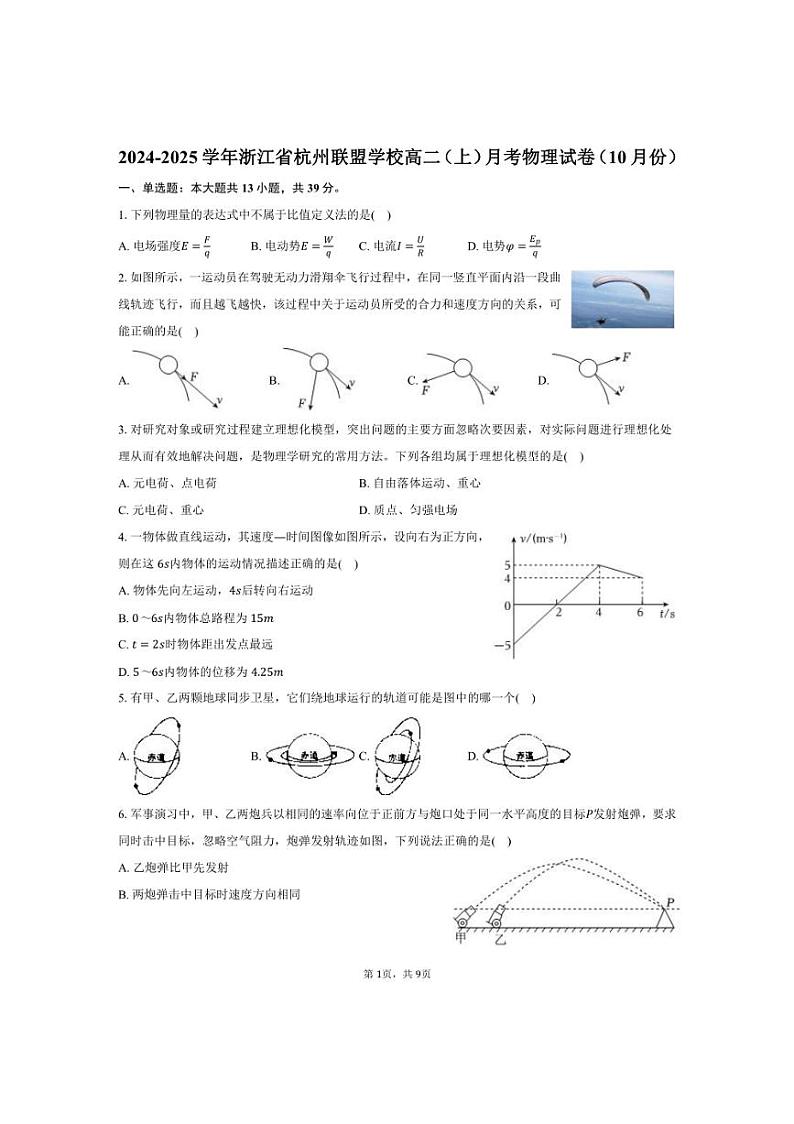 [物理]2024～2025学年浙江省杭州联盟学校高二(上)月考试卷(10月份)(有答案)第1页
