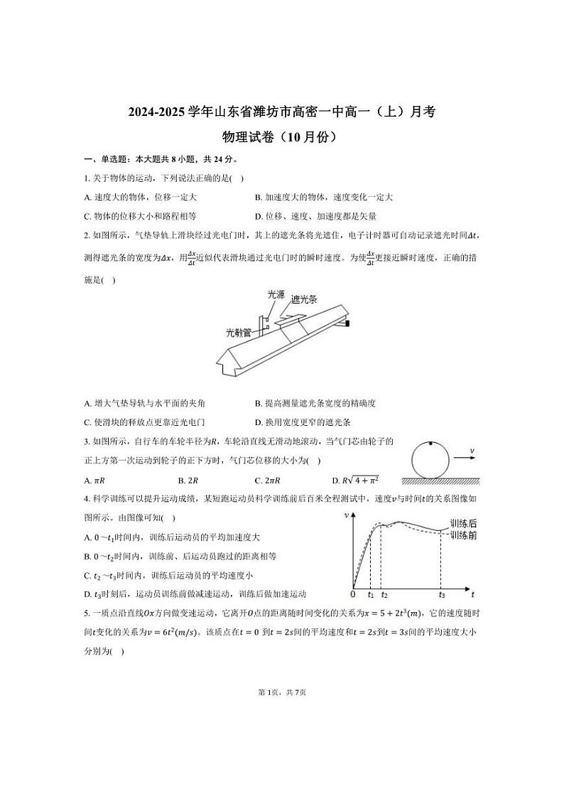 [物理]2024～2025学年山东省潍坊市高密一中高一(上)月考试卷(10月份)(有答案)第1页