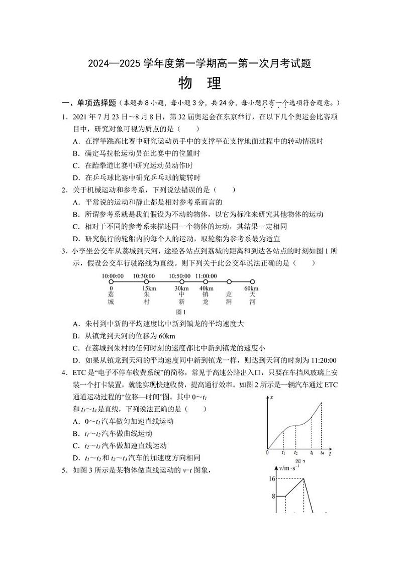[物理]海南省文昌中学2024～2025学年高一上学期第一次月考试题(有答案)第1页
