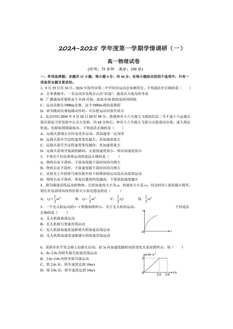 [物理]江苏省徐州市第二中学2024～2025学年高一上学期学情调研(一)月考试卷(有答案)第1页
