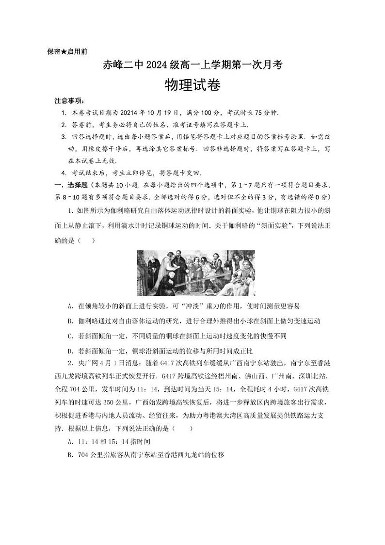 [物理]内蒙古赤峰二中2024～2025学年高一上学期第一次月考试题(有答案)01