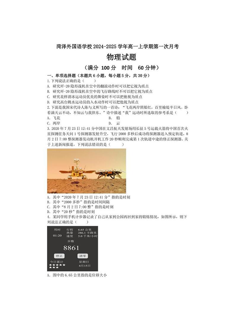 [物理]山东省菏泽外国语学校2024～2025学年高一上学期第一次月考试题(有答案)第1页