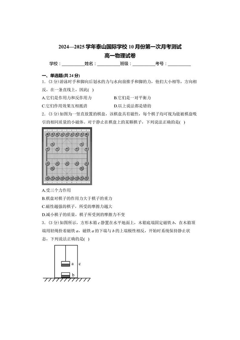 [物理]山东省泰安市泰山国际学校2024～2025学年高一上学期10月第一次月考测试试卷(有答案)第1页