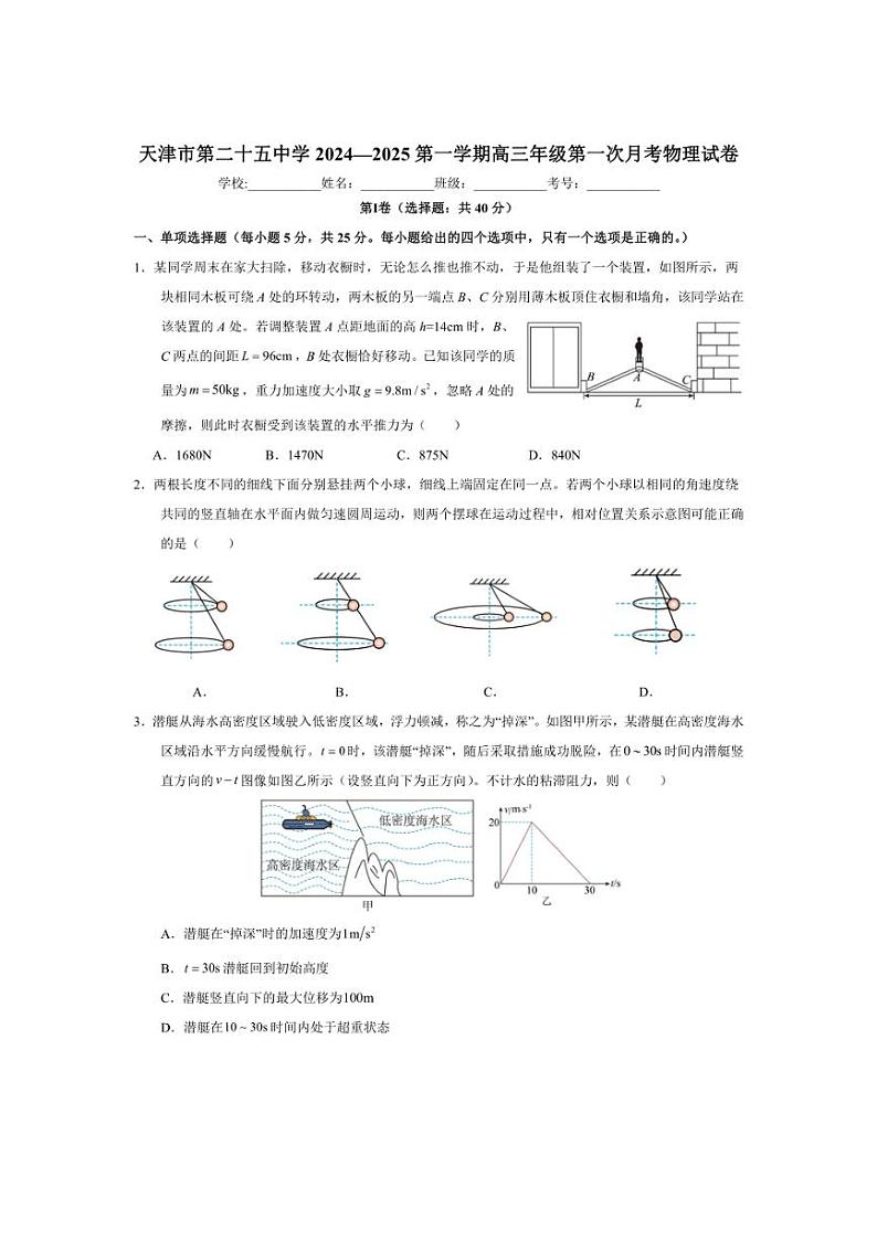 [物理]天津市第二十五中学2024～2025学年高三上学期第一次月考试卷(有答案)01