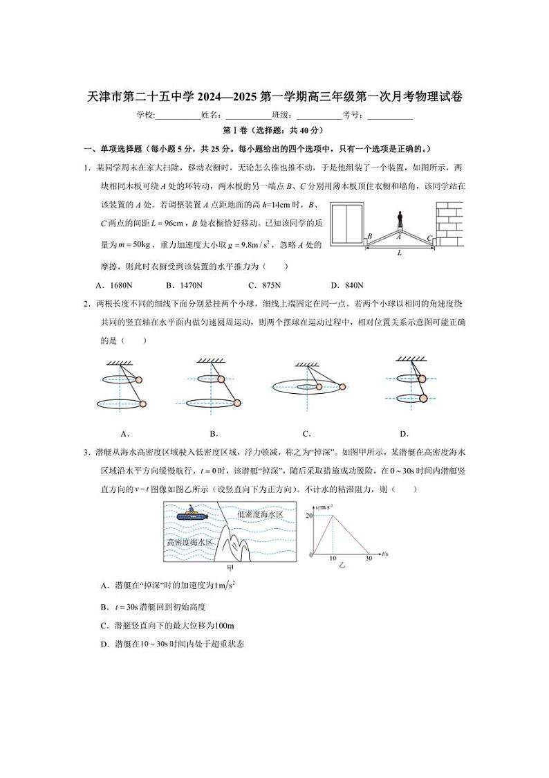 [物理]天津市第二十五中学2024～2025学年高三上学期第一次月考试卷(有解析)01