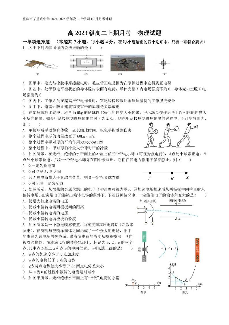 [物理]重庆市某重点中学2024～2025学年高二上学期10月月考试题(有解析)01