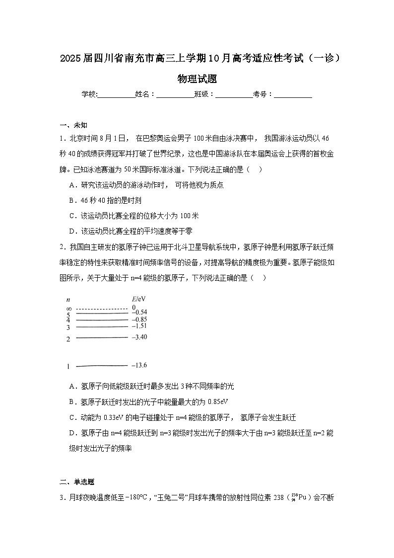 2025届四川省南充市高三上学期10月高考适应性考试（一诊）物理试题第1页