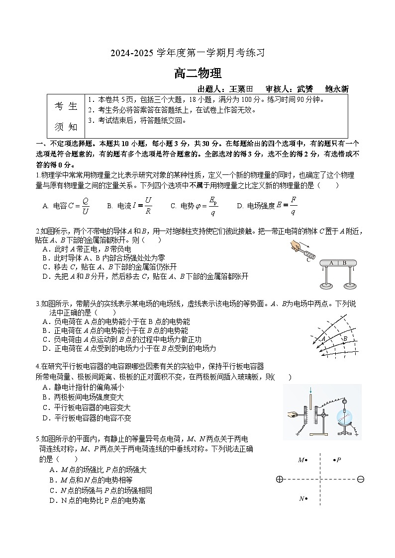 北京海淀进修学校2024-2025高二第一学期物理10月考试卷第1页