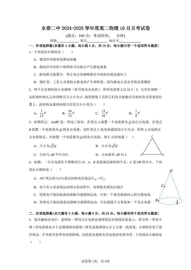 福建省泉州市永春县第二中学2024-2025学年高二10月月考物理试题第1页