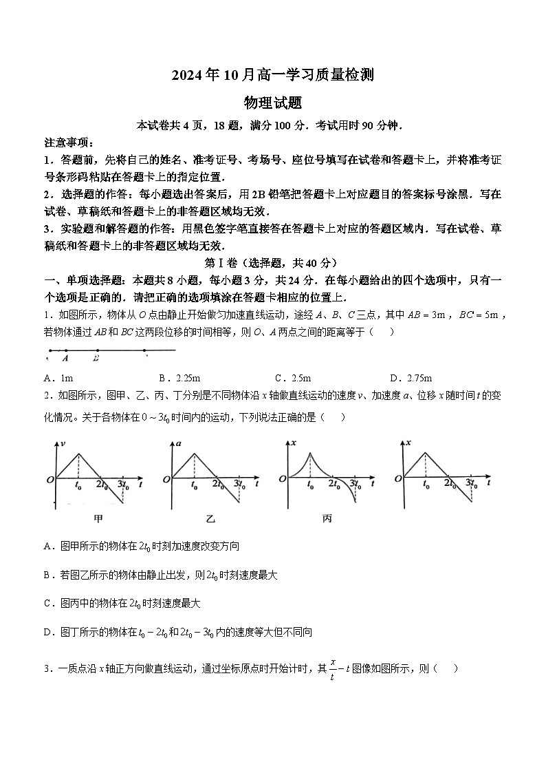山东省济南市历城第二中学2024-2025学年高一上学期10月月考物理试题(无答案)第1页