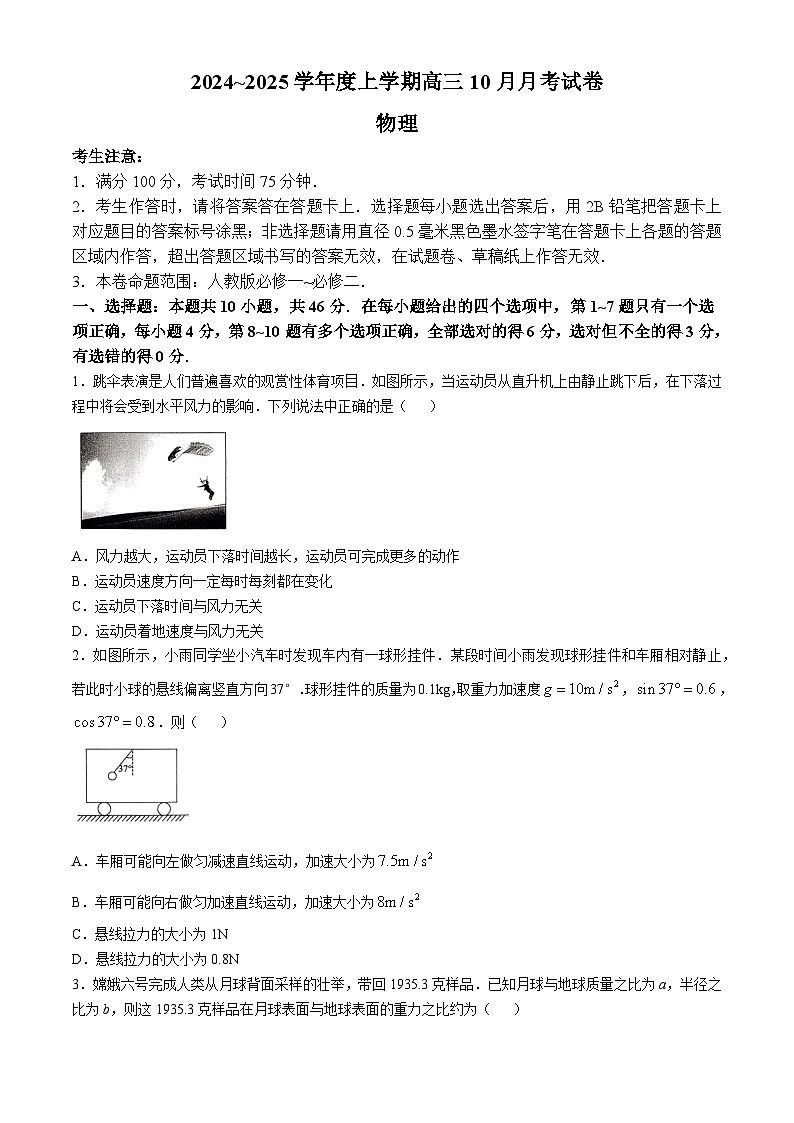 黑龙江省绥化市绥棱县第一中学2024-2025学年高三上学期10月月考物理试题及答案第1页