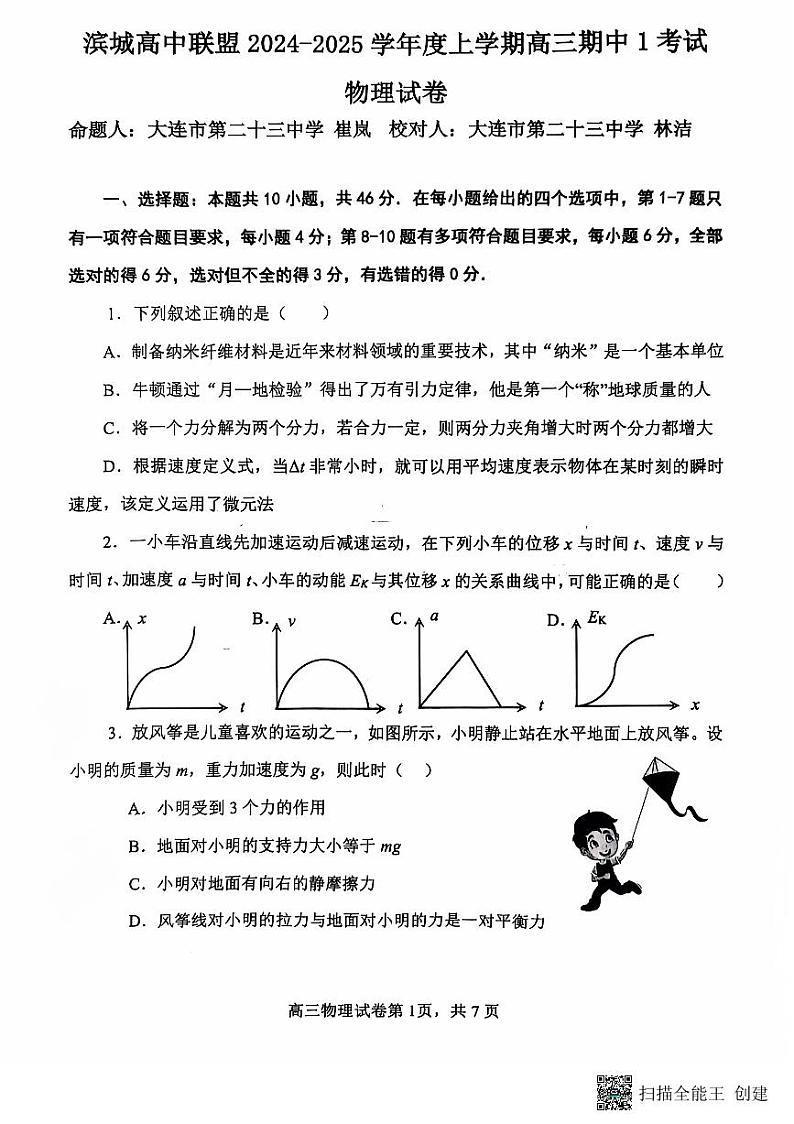 辽宁省大连市滨城高中联盟2024-2025学年高三上学期期中考试物理试卷及答案第1页