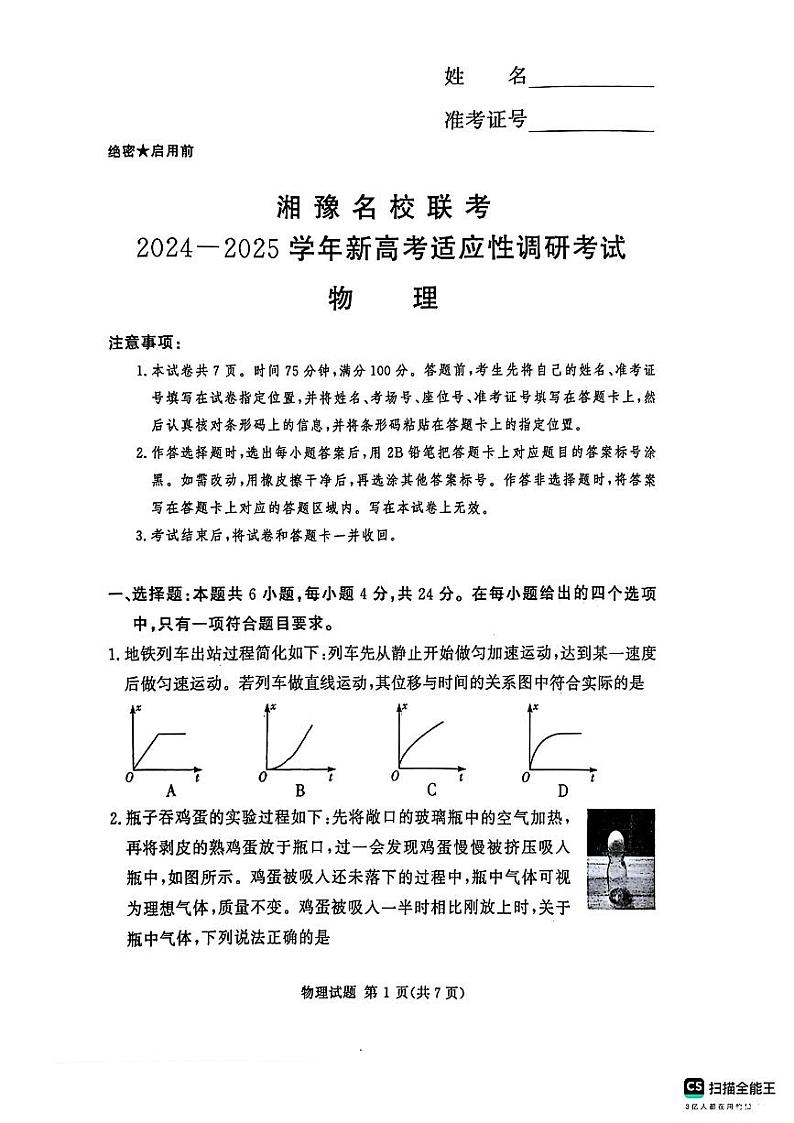 湘豫名校联考2024-2025学年新高考适应性调研考试试卷物理第1页