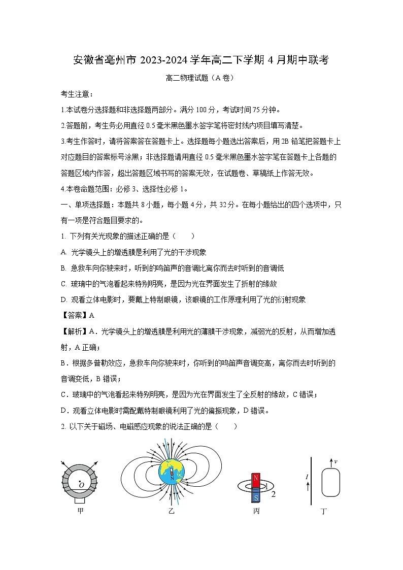 [物理][期中]安徽省亳州市2023-2024学年高二下学期4月期中联考试题(A卷)(解析版)第1页