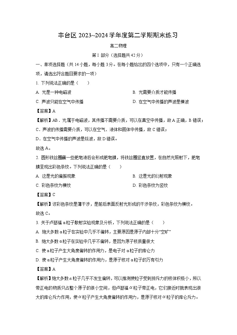 [物理][期末]北京市丰台区2023-2024学年高二下学期期末练习试题(解析版)01