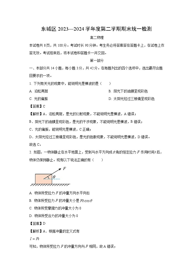 [物理][期末]北京市东城区2023-2024学年高二下学期期末考试试卷(解析版)第1页