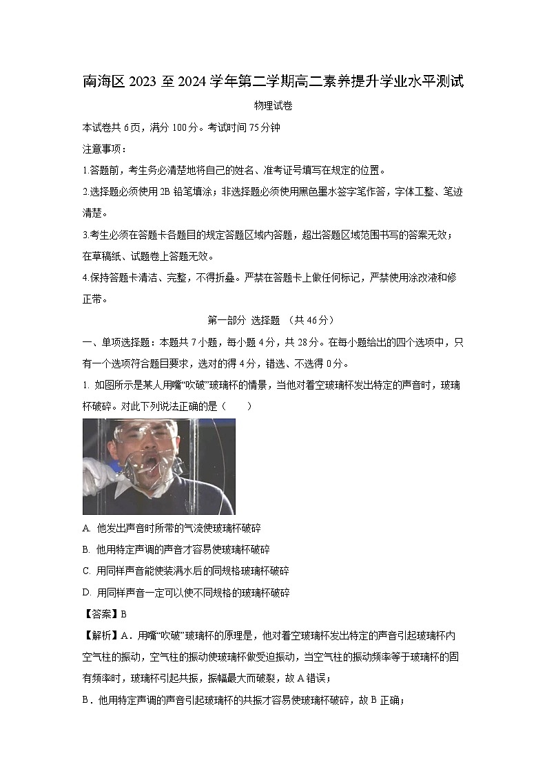 [物理][期中]广东省佛山市南海区2023-2024学年高二下学期期中素养提升学业水平测试试卷(解析版)第1页