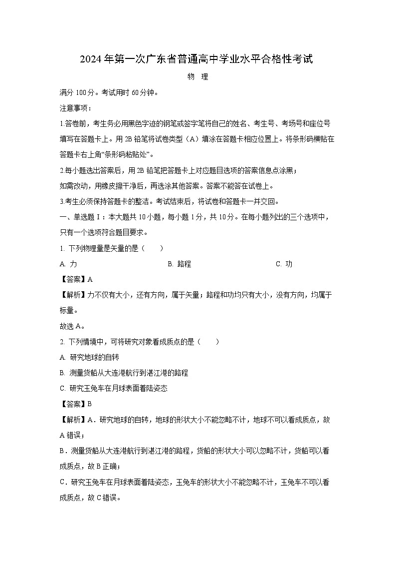 [物理]广东省2023-2024学年高二下学期普通高中学业水平合格性考试试题(解析版)01