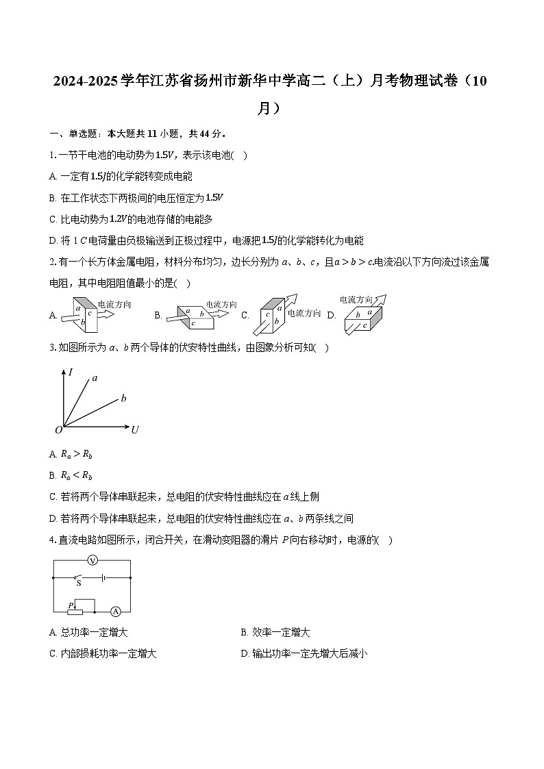江苏省扬州市新华中学2024-2025学年高二上学期10月月考物理试卷第1页