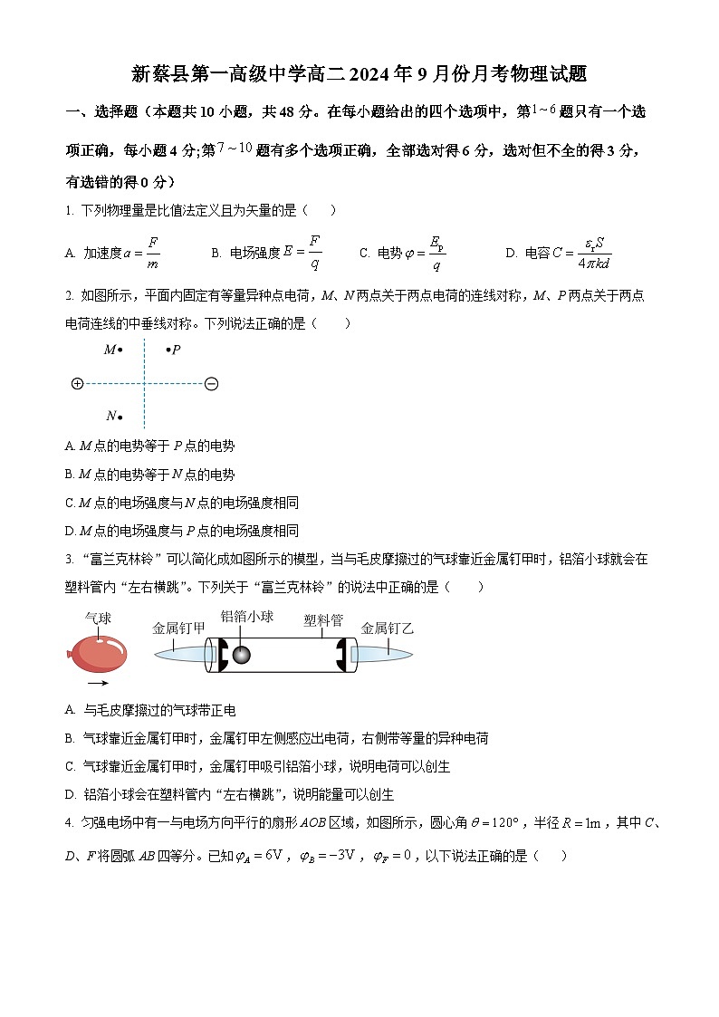 河南省驻马店市新蔡县第一高级中学2024-2025学年高二上学期9月月考物理试题  Word版无答案第1页